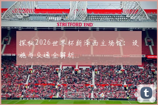 探秘2026世界杯新泽西主场馆：设施与交通全解析