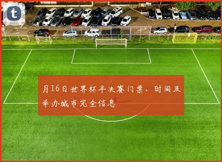 月16日世界杯半决赛门票、时间及举办城市完全信息