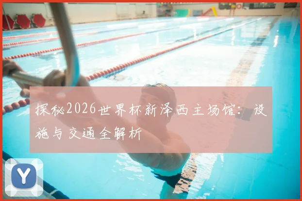 探秘2026世界杯新泽西主场馆:设施与交通全解析